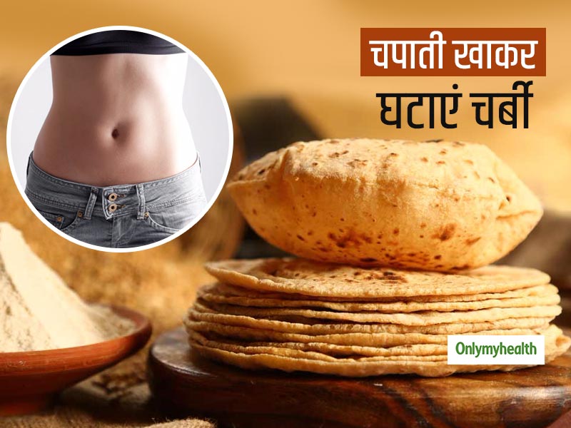 Chapati For Weight Loss: चपाती खाकर भी कम कर सकते हैं पेट की चर्बी, पकाने से पहले इस 1 बात का रखें ध्‍यान