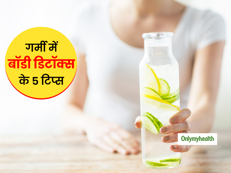 गर्मी में थकान, आलस, पेट की गड़बड़ी और कमजोर इम्यूनिटी से परेशान हैं, तो इन 5 तरीकों से करें अपनी बॉडी डिटॉक्स