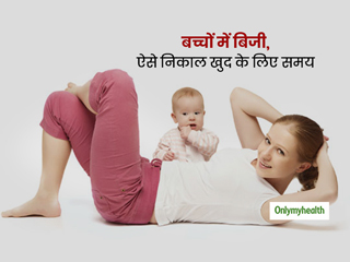 Mother's Day 2020 : व्यस्त समय के बीच आसान और हेल्दी हैक्स, जो आपके रखेंगे फिट 
