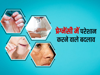 प्रेग्नेंसी में आपको परेशान कर सकते है शरीर में होने वाले ये 3 बदलाव, जानें क्या हैं ये