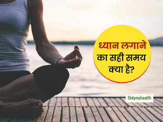 दिन में किसी भी वक्त चटाई पर बैठकर लगाने लगते हैं ध्यान? ठहरिए, जानें ध्यान लगाने का सही वक्त, मिलेगें फायदे