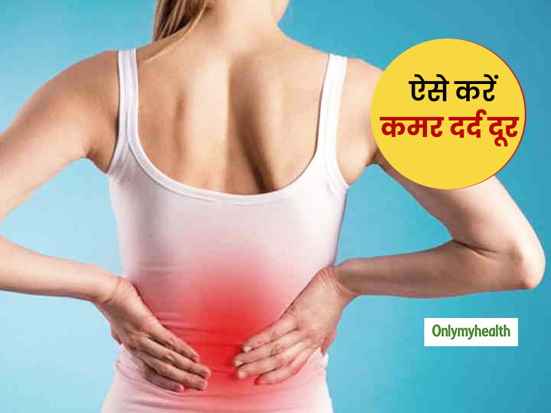 लगातार होने वाले कमर दर्द से पाना चाहते हैं छुटकारा, तो इन घरेलूू तरीकों से पाएं जल्द राहत