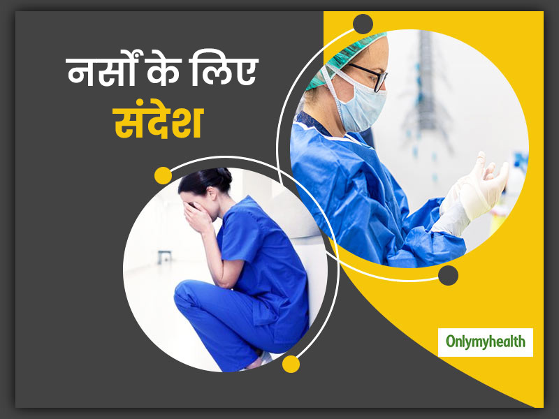 International Nurses Day : कोविड-19 की जंग में कड़ी मेहनत से जुटे हैं डॉक्‍टर और नर्स, लेकिन सावधानी है जरूरी 