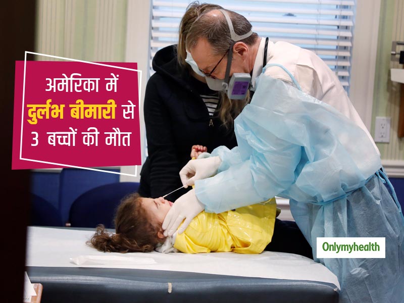 अमेरिका में 3 बच्चों की दुर्लभ बीमारी से मौत, साइंटिस्ट पता लगाने में जुटे कहीं ये रोग कोरोना से तो नहीं जुड़ा 
