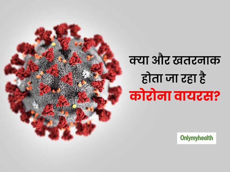 क्या हर दिन खतरनाक होता जा रहा है कोरोना वायरस? वैज्ञानिकों ने खोजा- लगातार बदल रहा है वायरस का स्वरूप