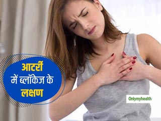 आटर्री में ब्लॉकेज के कारण बढ़ सकता है हार्ट अटैक का खतरा, जानें इससे कैसे करें बचाव