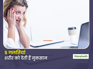 टॉयलेट सीट पर बैठने से लेकर पानी पीते वक्त हर कोई करता है ये 5 गलतियां, बार-बार गलती पहुंचाती है हमें नुकसान