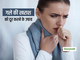 गले में सूजन और दर्द का कारण बन सकती है खराश, इन घरेलू उपाय से पाएं जल्द छुटकारा