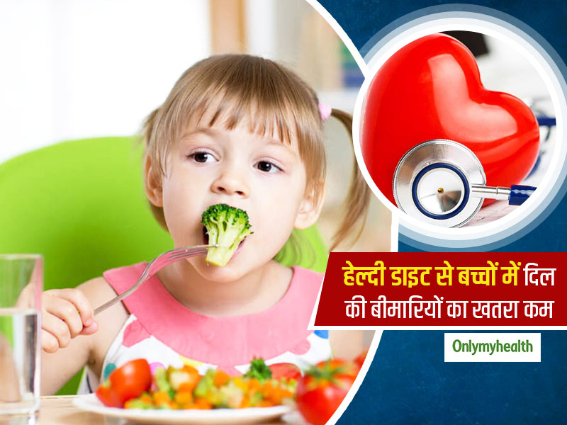 बचपन में स्‍वस्‍थ खानपान की आदतें कर सकती है भविष्‍य में दिल की बीमारियों के खतरे को कम  