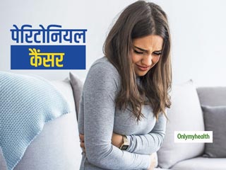 Peritoneal Cancer: साइलेंट किलर है पेरिटोनियल कैंसर, जानें क्‍या हैं इसके आम लक्षण और जोखिम कारक 