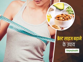 Foods For Breast Growth: बिना सर्जरी 'ब्रेस्‍ट साइज' बढ़ाने के लिए सेवन करें ये 7 एस्ट्रोजन रिच फूड्स