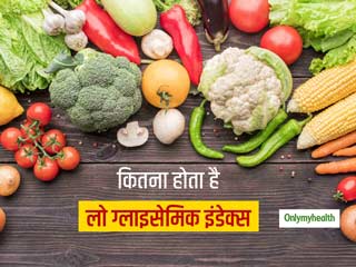 Diabetes Diet:  खाना पकाने के तरीके से भी प्रभावित होता है लो ग्लाइसेमिक इंडेक्स, इन फूड से कंट्रोल होगा लेवल 