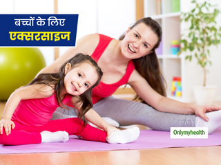 लॉकडाउन में बच्चों के लिए जरूरी है शारीरिक गतिविधियां, जानें बच्चों के लिए 3 एक्सरसाइज और इसे करने का तरीका 