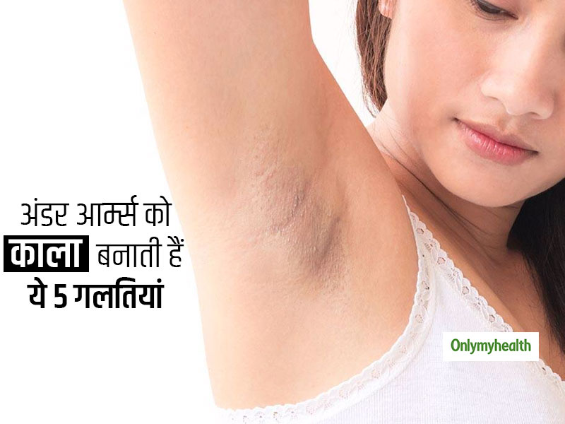 अंडर आर्म्स को काला बनाती हैं आपकी ये 5 गलतियां, स्लीव-लेस ड्रेस पहनना पसंद है तो बदलें अपनी आदत
