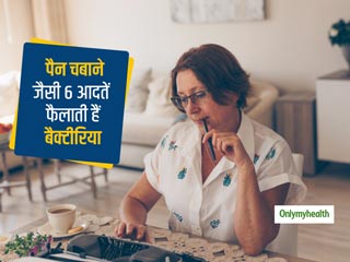 बच्चे हो बड़े पेन चबाने की आदत बना सकती है संक्रमण का शिकार, जानें ऐसी 6 आदतें जो बनाती हैं आपको बीमार