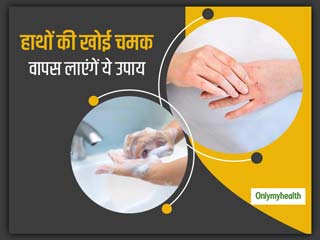 Remedies For Dry Hands: बार-बार साबुन से हाथ धोने से खो गई है हाथों की चमक, तो आज ही अपनाएं ये 7 उपाय 