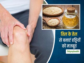 Sesame Oil Benefits: जोड़ों के दर्द से राहत और हड्डियों को मजबूत बनाने में मददगार है ये आयुर्वेदिक उपचार 