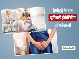 प्रेग्नेंसी के बाद महिलाओं को हो सकती बार-बार पेशाब आने की परेशानी, जानें क्या है ये बीमारी और इसका इलाज