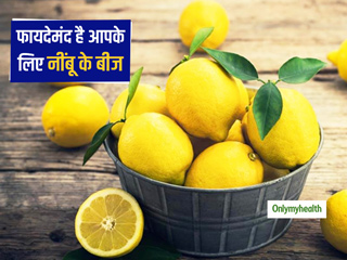 नींबू जितने ही असरदार होते हैं उसके बीज, जानें आपके लिए है कितने फायदेमंद