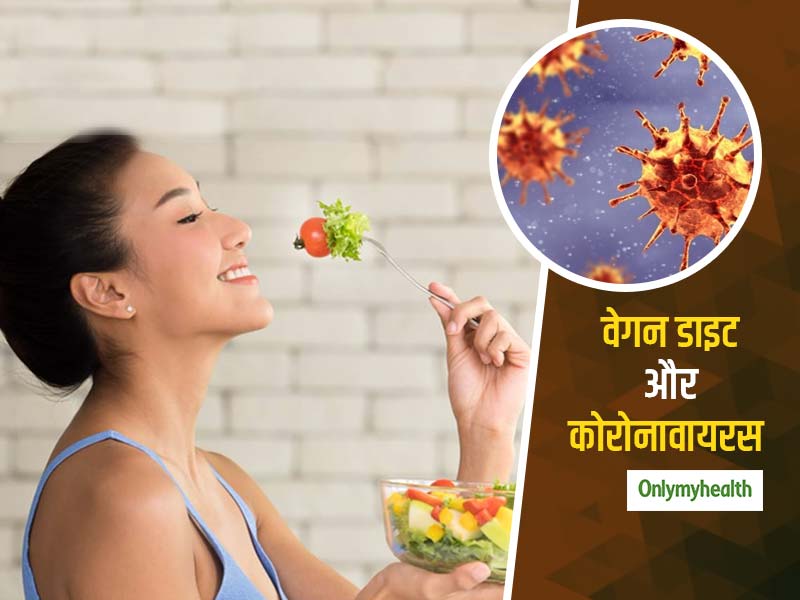 Vegan Diet and COVID-19: क्‍या कोरोनावायरस से बचाव कर सकती है वेगन डाइट, जानें क्‍या कहते हैं एक्‍सपर्ट 