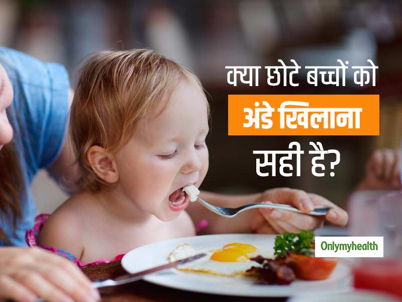 बच्‍चों को किस उम्र में अंडे खिलाना सुरक्षित है, जानिए क्‍या है अंडे खिलाने का सही तरीका