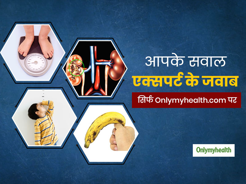 Facebook QnA: पथरी, इरेक्टाइल डिस्फंक्शन, वजन और हाइट से जुड़े आपके सवालों के जवाब दे रहे हैं एक्सपर्ट