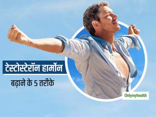 पुरुषों में 'पुरुषत्व' वाले टेस्टोस्टेरॉन हार्मोन को बूस्ट करने के ये 5 तरीके हैं नैचुरल और रिसर्च बेस्ड