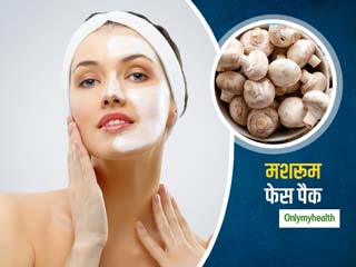 DIY Mushroom Face Pack : बेदाग और सुंदर त्‍वचा पाने के लिए घर पर बनाएं मशरूम का एंटी एजिंग फेस पैक 