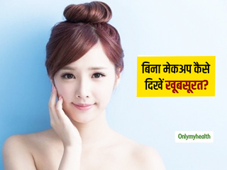 बिना मेकअप खूबसूरत दिखने के ये हैं 5 आसान नियम, सांवले रंग वालों को जरूर पता होनी चाहिए ये बात