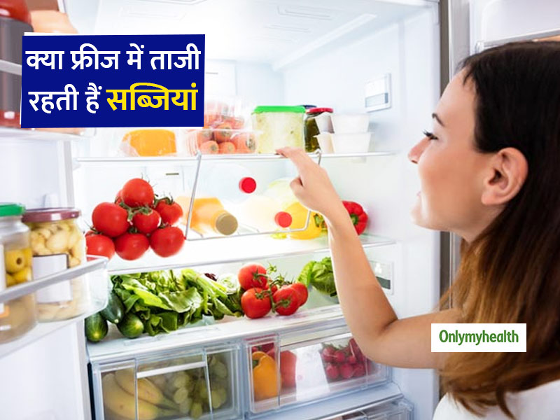 बाजार में बिकने वाली सब्जियों के मुकाबले फ्रीज में ज्यादा ताजी रहती हैं सब्जियां? जानें कैसे रखें इन्हें फ्रेश