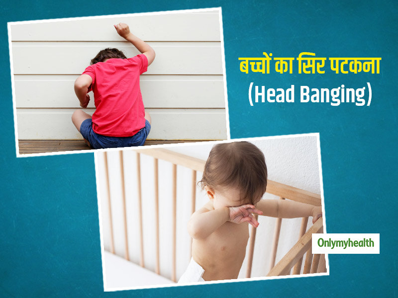 बच्चे का बार-बार सिर पटकना (Head Banging) कर रहा है आपको परेशान? जानें कारण और उपाय 