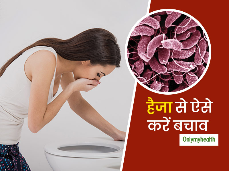 दूषित खानपान के कारण हो सकता है हैजा, जानें इसके लक्षण और बचाव के आसान तरीके 