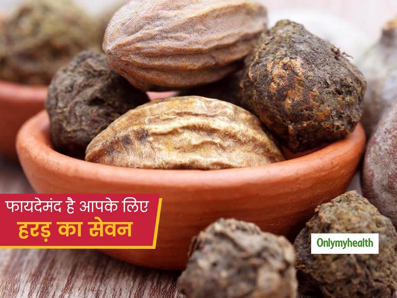पाचन तंत्र मजबूत करने के साथ सूजन कम करता है हरड़, जानें इसके अन्य फायदे