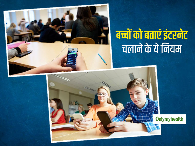 Internet Rules for Kids: पेरेंट्स को पता होने चाहिए बच्‍चों के इंटरनेट इस्तेमाल करने के ये 4 नियम