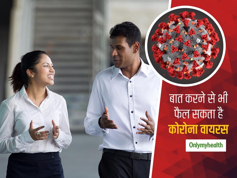 संक्रमित से सिर्फ बात करने से भी फैल सकता है कोरोना वायरस, बोलने के बाद 14 मिनट तक हवा में मौजूद रहता है वायरस
