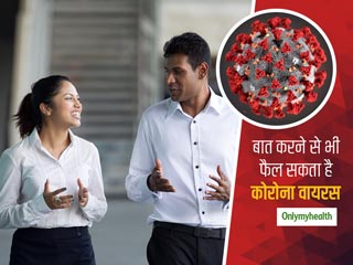 संक्रमित से सिर्फ बात करने से भी फैल सकता है कोरोना वायरस, बोलने के बाद 14 मिनट तक हवा में मौजूद रहता है वायरस
