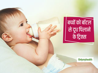 क्या आपका बच्चा भी बोतल से दूध पीने में करता है नाटक? जानें इसके 4 कारण और बोतल से दूध पिलाने की आसान ट्रिक्स