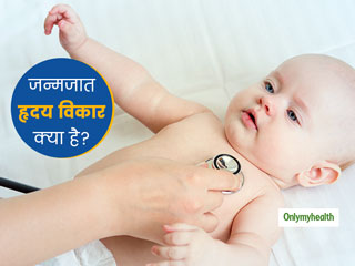 Congenital Heart Defect Awareness Week: हजार में से 10 बच्‍चों को होता है जन्मजात हृदय रोग, जानें इसके लक्षण