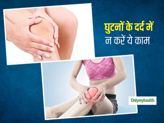 चोट और सूजन के अलावा इन कारणों से भी हो सकता है आपके घुटनों में दर्द, इस तरह करें अपना बचाव