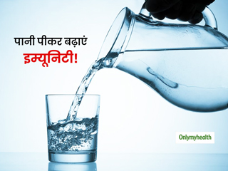 आप पानी पीकर भी बढ़ा सकते हैं अपनी रोग प्रतिरोधक क्षमता (इम्‍यूनिटी), जानिए सेवन का तरीका