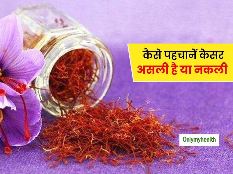 सेहत बनाने के लिए बाजार से खरीदी केसर कहीं नकली तो नहीं? इन 3 तरीकों से पता लगाएं केसर असली है या नकली