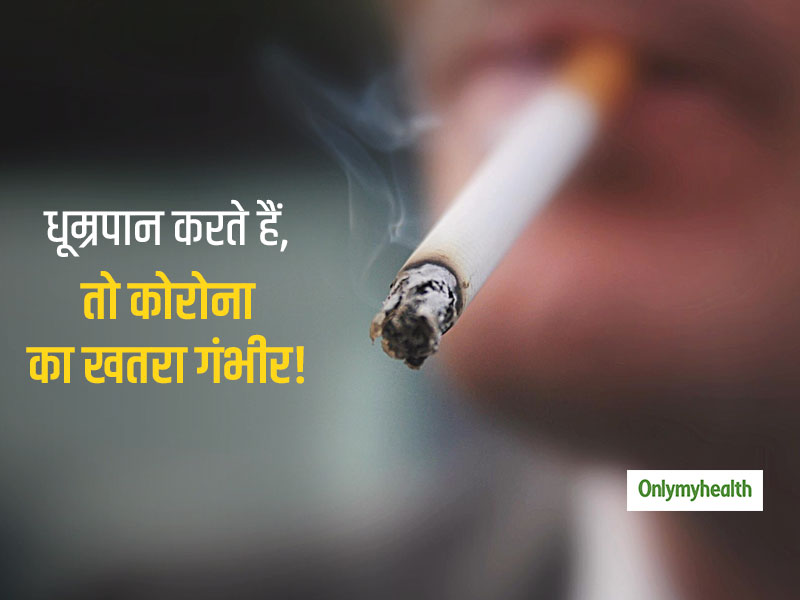 धूम्रपान करते हैं तो हो जाएं सावधान, स्मोकिंग से फेफड़ों में बढ़ते हैं कोरोना को बढ़ावा देने वाले प्रोटीन