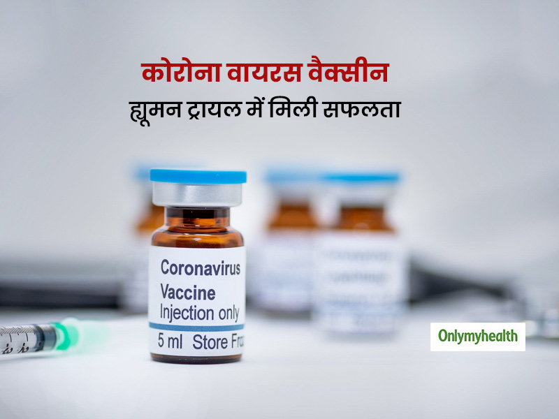 कोरोना वायरस वैक्सीन के पहले ह्यूमन ट्रायल में मिले बेहतर परिणाम, साल के अंत तक वैक्सीन आने की उम्मीद जगी