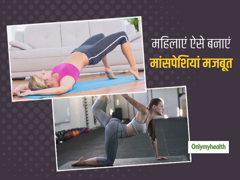 महिलाएं मांसपेशियों को मजबूत करने के लिए करें ये 4 'स्ट्रेंथ ट्रेनिंग', एक्‍सट्रा फैट से मिलेगा छुटकारा