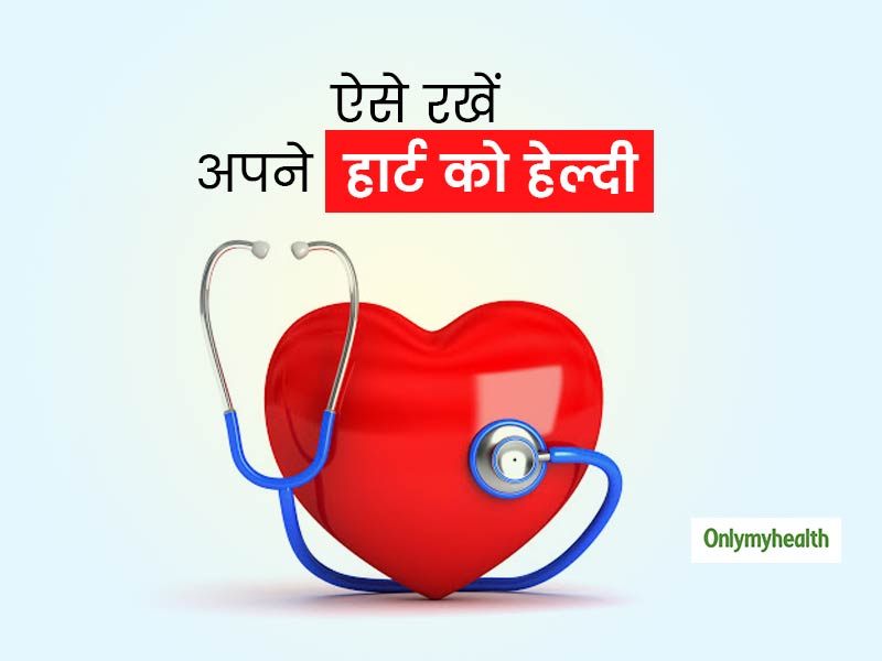 एक्सरसाइज नहीं कर रहे हैं तो कम से कम डाइट सही रखें, हार्ट को स्वस्थ रखने के लिए आज ही करें ये 5 बदलाव
