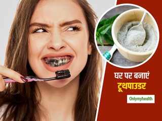 चमचमाते दांतो के लिए घर पर नैचुरल चीजों से बनाएं ऑर्गेनिक टूथपाउडर, दांत रहेंगे मजबूत और दिखेंगे सफेद चमकदार