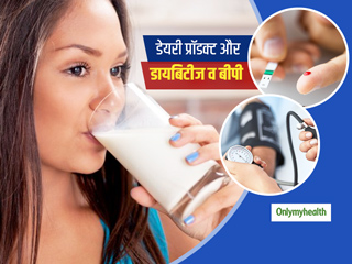 डायबिटीज और हाई ब्‍लड प्रेशर के खतरे को कम कर सकती है फुल फैट डेयरी डाइट: शोध 