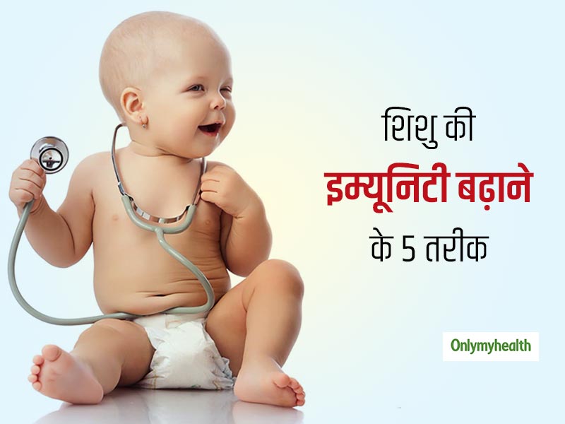 नवजात शिशु के इम्यून सिस्टम को कैसे दें मजबूती? जानें शिशुओं की इम्यूनिटी बढ़ाने के 5 बेस्ट तरीके