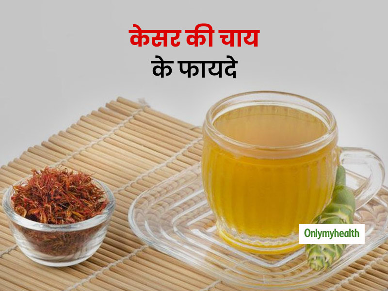 तनाव को कम करने और पीरियड्स के दिनों में दर्द से राहत पाने में मददगार है केसर की चाय, जानें इसे बनाने का तरीका