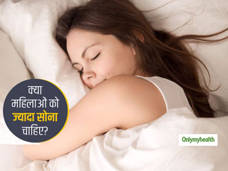 क्या महिलाओं को पुरुषों से ज्यादा देर तक सोना चाहिए? जानें महिलाओं की सेहत का नींद से क्या है कनेक्शन?